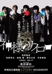 《特別先行劇場版「神様のサイコロ」》