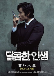 甘い人生 4Kレストア版