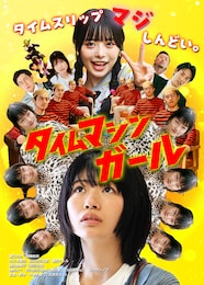 タイムマシンガール