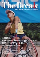 The Break 世界一、負けず嫌いのテニスプレイヤー、上地結衣。