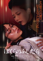 ぼくらのふしだら