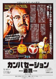 カンバセーション...盗聴... ‐4Kレストア版‐