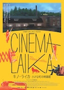 キノ・ライカ 小さな町の映画館