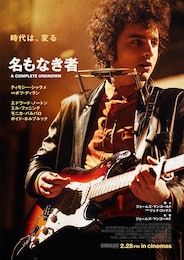 名もなき者/A COMPLETE UNKNOWN