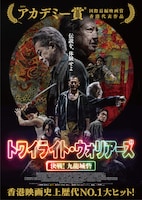 トワイライト・ウォリアーズ 決戦!九龍城砦