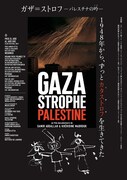 ガザ＝ストロフ-パレスチナの吟（うた）-