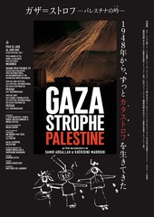 ガザ＝ストロフ-パレスチナの吟（うた）-