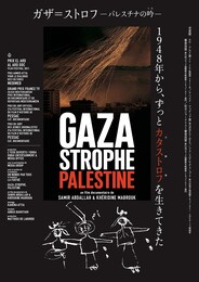 ガザ＝ストロフ-パレスチナの吟（うた）-