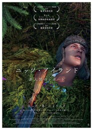 ニッツ・アイランド 非人間のレポート