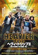 ヘヴィ・トリップII／俺たち北欧メタル危機一発！