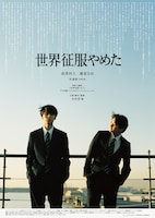 世界征服やめた