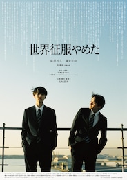 世界征服やめた