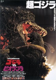 ゴジラVSビオランテ（4Kデジタルリマスター版）