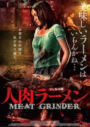 人肉ラーメン（アンカット版）