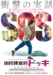 市民捜査官ドッキ