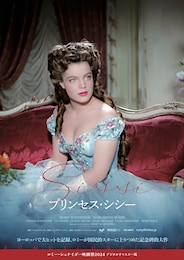 プリンセス・シシー（デジタルリマスター版）