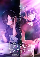 劇場版「僕の心のヤバイやつ」