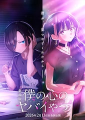 劇場版「僕の心のヤバイやつ」
