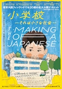 小学校～それは小さな社会～