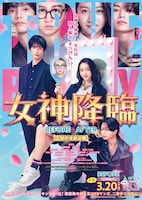 女神降臨 Before 高校デビュー編