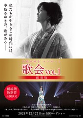 《中島みゆきコンサート「歌会VOL.1」 劇場版》