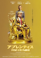 アプレンティス:ドナルド・トランプの創り方