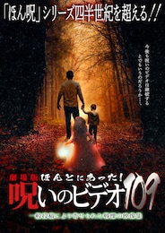 劇場版 ほんとにあった！呪いのビデオ109