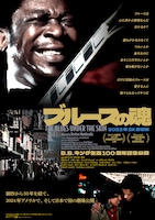 ブルースの魂（2K修復版）