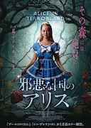 邪悪な国のアリス