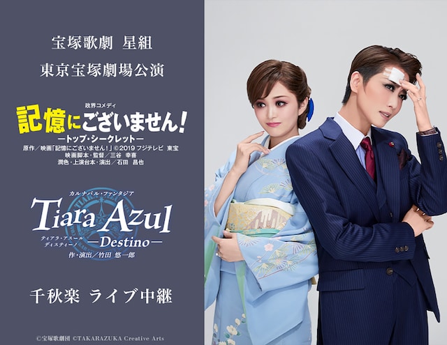 《宝塚歌劇 星組東京宝塚劇場公演『記憶にございません！』『Tiara Azul -Destino-』千秋楽 ライブ中継》