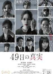 49日の真実