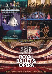 《英国ロイヤル・バレエ＆オペラ in シネマ 2024/25『ワルキューレ』》