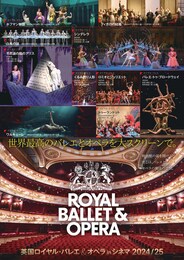 《英国ロイヤル・バレエ＆オペラ in シネマ 2024/25『バレエ・トゥ・ブロードウェイ』》