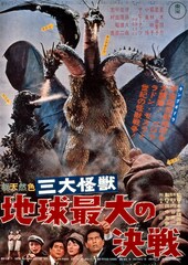 三大怪獣 地球最大の決戦（4Kデジタルリマスター版）