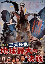 三大怪獣 地球最大の決戦（4Kデジタルリマスター版）