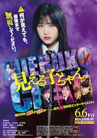 見える子ちゃん