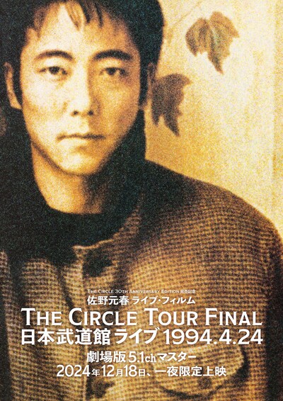 《佐野元春ライブ・フィルム『The Circle Tour Final 日本武道館ライブ 1994.4.24 』(劇場版5.1chマスター)一夜限定上映》