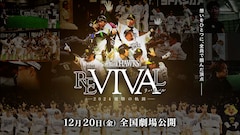 FUKUOKA SoftBank HAWKS REVIVAL —2024 優勝の軌跡—