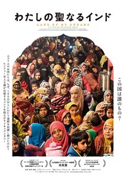 わたしの聖なるインド
