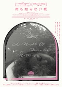 何も知らない夜