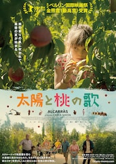 太陽と桃の歌