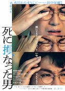 死に損なった男