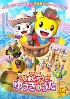 映画しまじろう「しまじろうと ゆうきのうた」