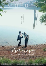 Retake リテイク