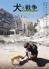 犬と戦争 ウクライナで私が見たこと