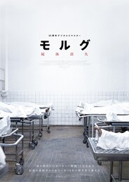 モルグ 屍体消失 デジタルリマスター