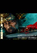 《『SHOGUN 将軍』エミー賞(R)受賞記念上映 第一話、第二話》