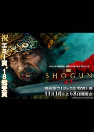 《『SHOGUN 将軍』エミー賞(R)受賞記念上映 第一話、第二話》