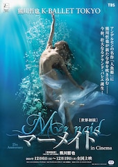 《熊川哲也 K-BALLET TOKYO 「熊川版新制作 マーメイド」in Cinema》