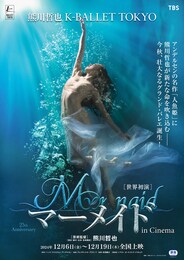 《熊川哲也 K-BALLET TOKYO 「熊川版新制作 マーメイド」in Cinema》